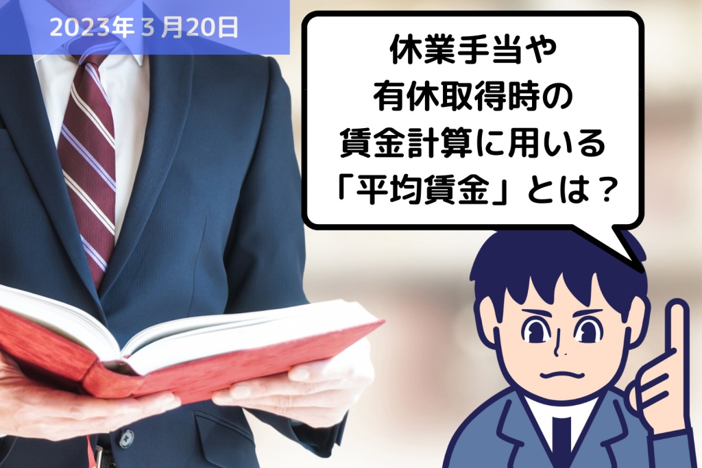 労務用語解説 休業手当や有休取得時の賃金計算に用いる「平均賃金」とは？？｜埼玉の社労士は福田社会保険労務士事務所