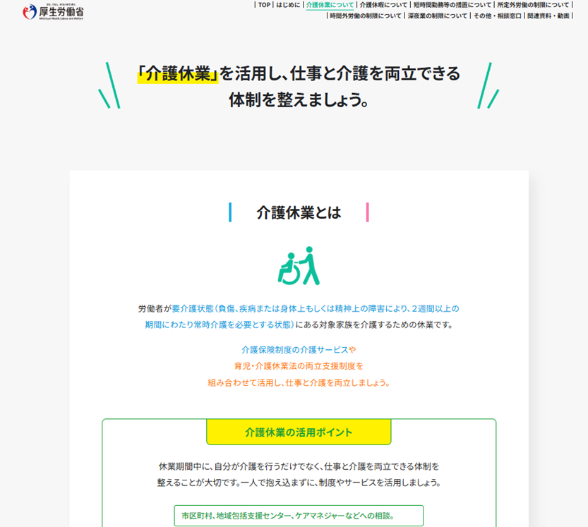 厚生労働省の介護休業｜埼玉の社労士は福田社会保険労務士事務所