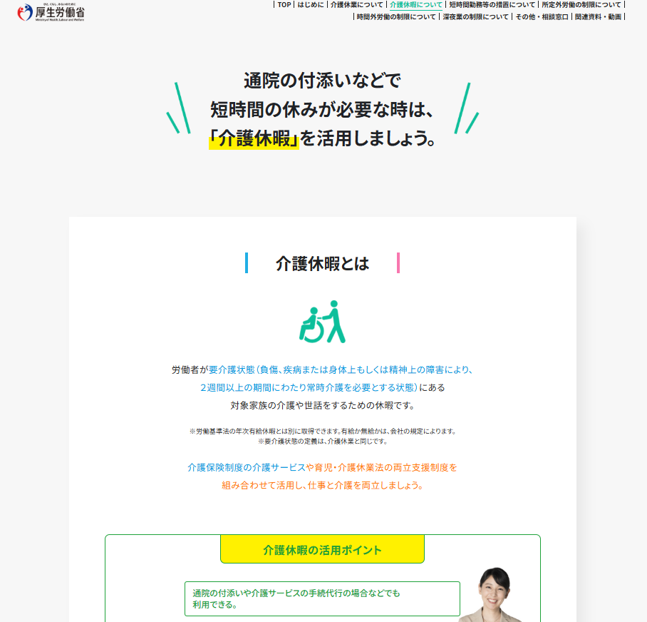 厚生労働省の介護休暇｜埼玉の社労士は福田社会保険労務士事務所