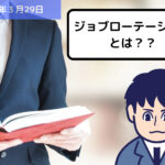 労務用語解説 ジョブローテーションとは？？｜埼玉の社労士は福田社会保険労務士事務所