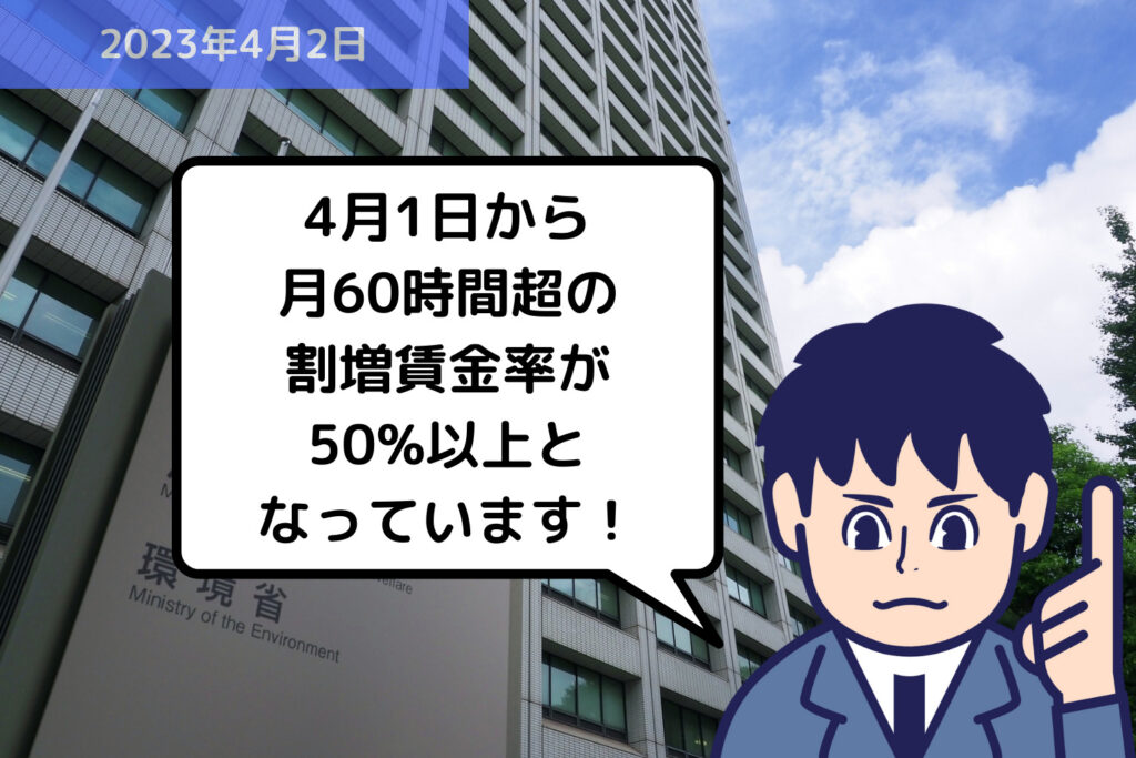法改正情報 4月1日から月60時間超の割増賃金率が50%以上となっています！｜埼玉の社労士は福田社会保険労務士事務所
