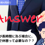 Q&A 残業が長時間に及ぶ場合に、追加で休憩って必要なの？？｜埼玉の社労士は福田社会保険労務士事務所