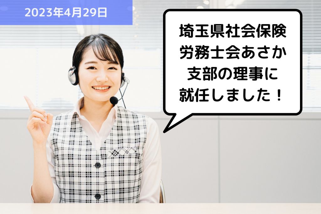 【お知らせ】埼玉県社会保険労務士会あさか支部の理事に就任しました！｜埼玉の社労士は福田社会保険労務士事務所