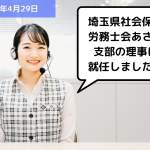 【お知らせ】埼玉県社会保険労務士会あさか支部の理事に就任しました！｜埼玉の社労士は福田社会保険労務士事務所