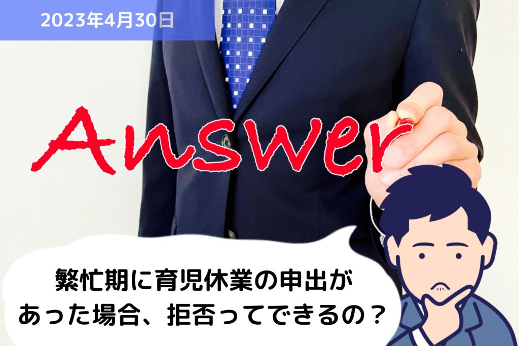 Q&A 繁忙期に育児休業の申出があった場合、拒否ってできるの？？｜埼玉の社労士は福田社会保険労務士事務所