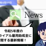 助成金情報 令和5年度のトライアル雇用助成金に関する最新情報！｜埼玉の社労士は福田社会保険労務士事務所