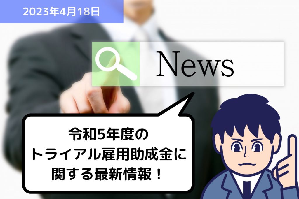 助成金情報 令和5年度のトライアル雇用助成金に関する最新情報！｜埼玉の社労士は福田社会保険労務士事務所