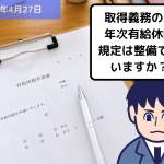 取得義務のある年次有給休暇の規定は整備できていますか？？｜埼玉の社労士は福田社会保険労務士事務所