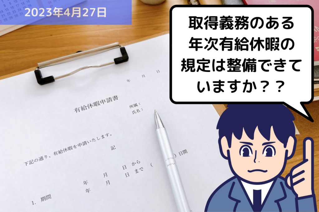 取得義務のある年次有給休暇の規定は整備できていますか？？｜埼玉の社労士は福田社会保険労務士事務所