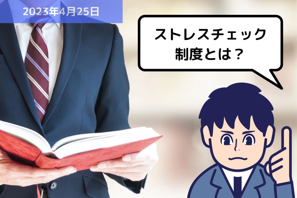 労務用語解説 ストレスチェック制度とは？？｜埼玉の社労士は福田社会保険労務士事務所