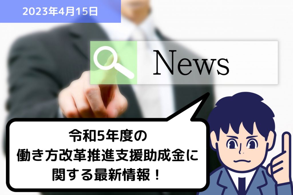 助成金情報 令和5年度の働き方改革推進支援助成金に関する最新情報！｜埼玉の社労士は福田社会保険労務士事務所