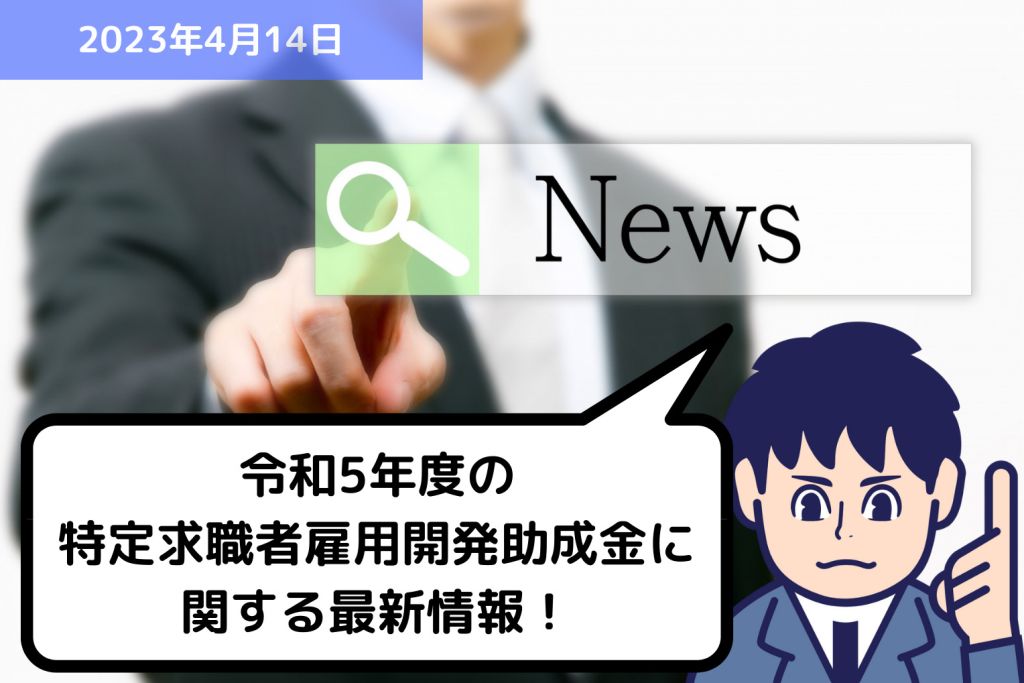 助成金情報 令和5年度の特定求職者雇用開発助成金に関する最新情報！｜埼玉の社労士は福田社会保険労務士事務所