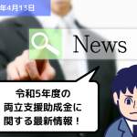 助成金情報 令和5年度の両立支援助成金に関する最新情報！｜埼玉の社労士は福田社会保険労務士事務所