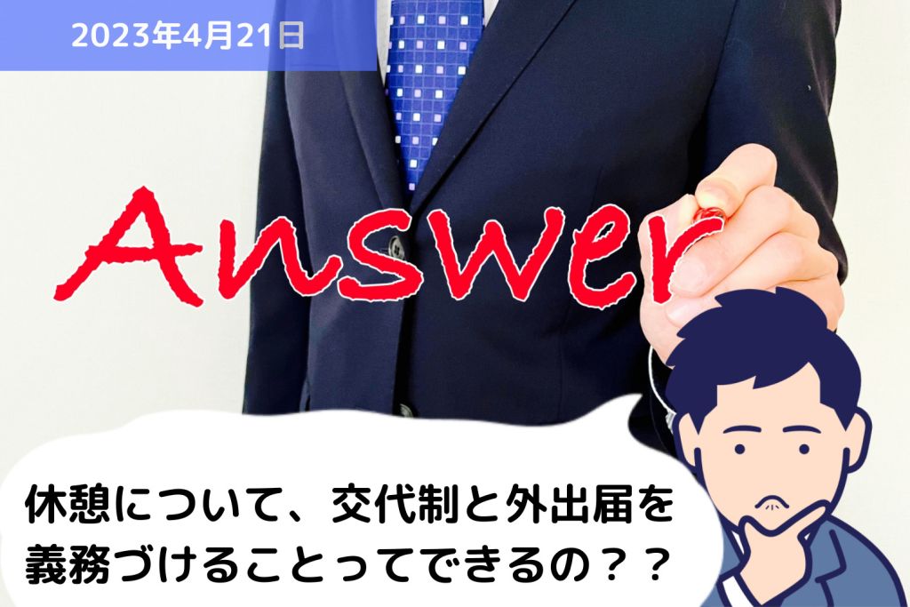 Q&A 休憩について、交代制と外出届を義務づけることってできるの？？｜埼玉の社労士は福田社会保険労務士事務所