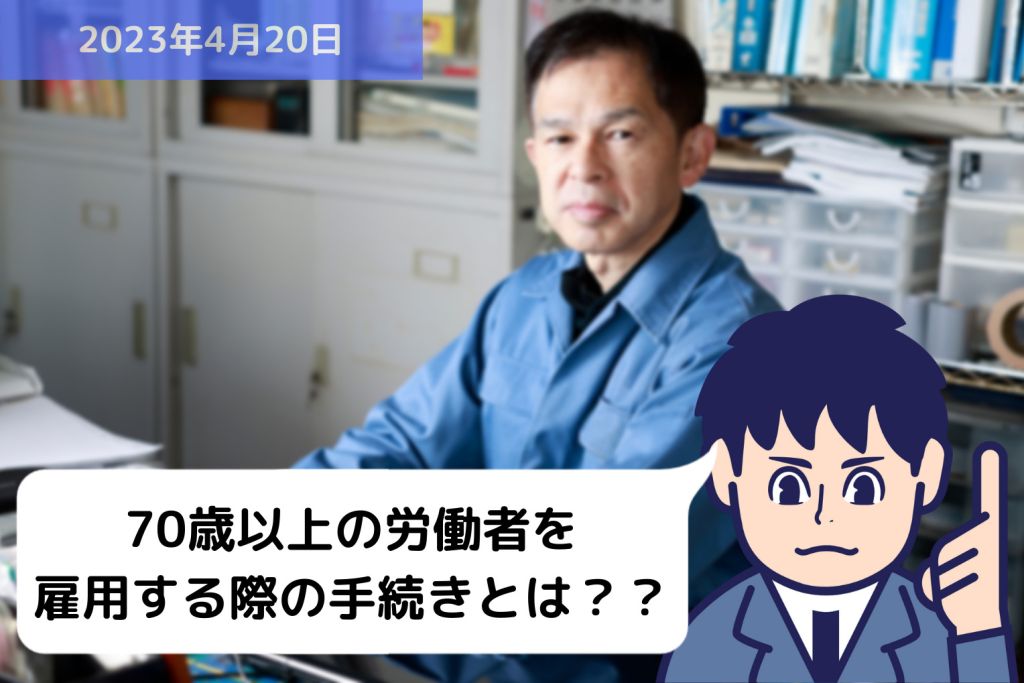 70歳以上の労働者を雇用する際の手続きとは？？｜埼玉の社労士は福田社会保険労務士事務所