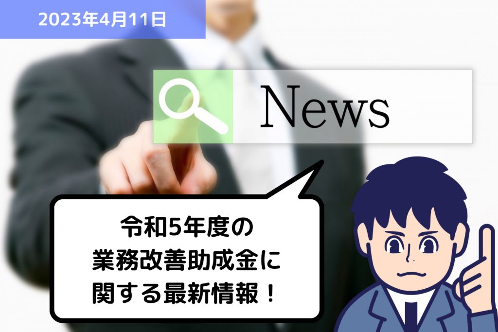 助成金情報 令和5年度の業務改善助成金に関する最新情報！｜埼玉の社労士は福田社会保険労務士事務所