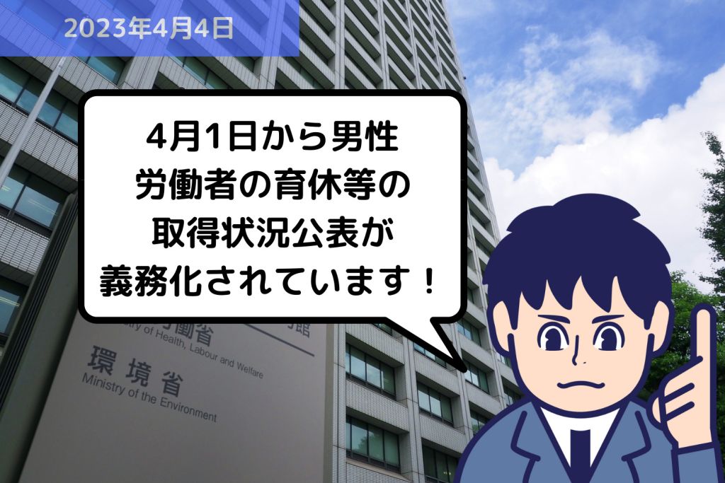 法改正情報 4月1日から男性労働者の育休等の取得状況公表が義務化されています！｜埼玉の社労士は福田社会保険労務士事務所