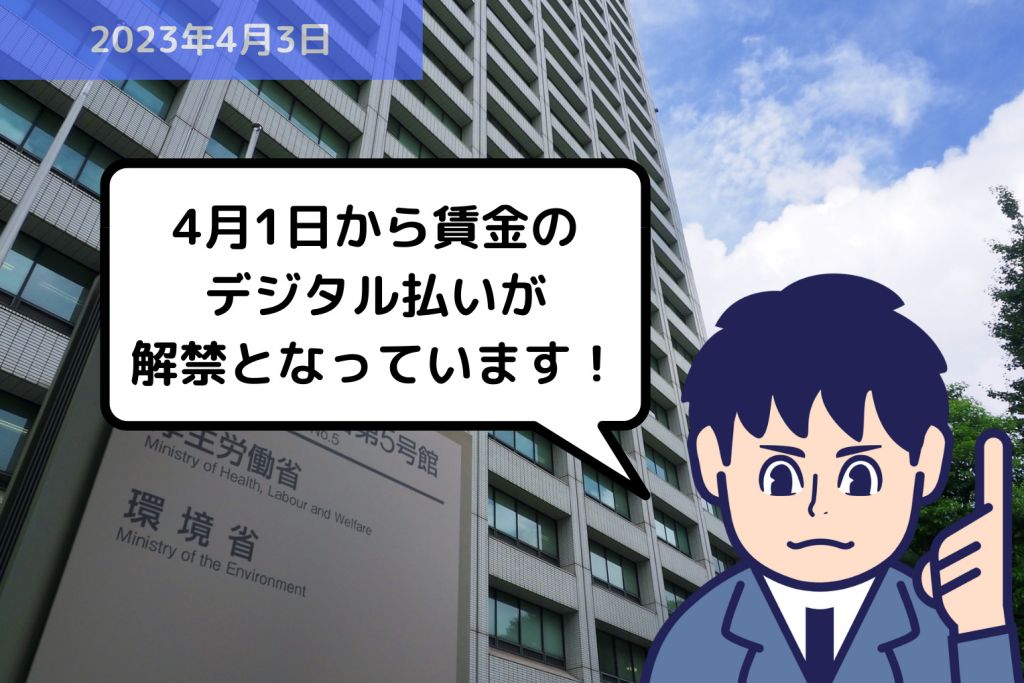 法改正情報 4月1日から賃金のデジタル払いが解禁となっています！｜埼玉の社労士は福田社会保険労務士事務所