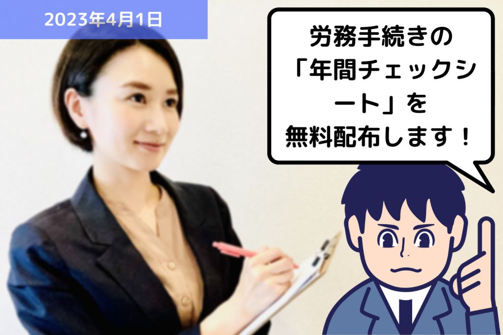 労務手続きの「年間チェックシート」を無料配布します！｜埼玉の社労士は福田社会保険労務士事務所