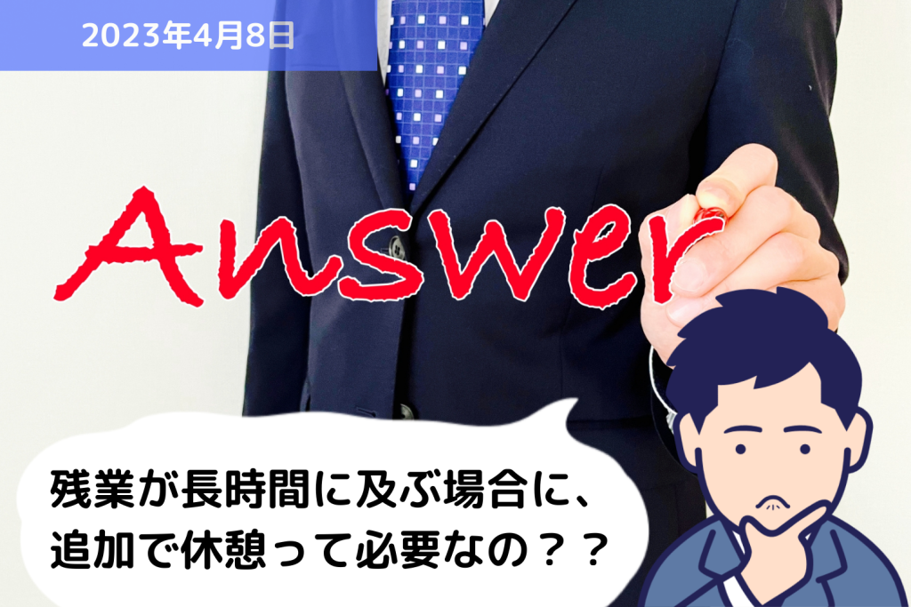 Q&A 残業が長時間に及ぶ場合に、追加で休憩って必要なの？？｜埼玉の社労士は福田社会保険労務士事務所