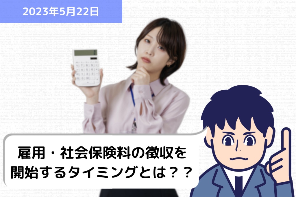 雇用保険料と社会保険料の徴収を開始するタイミングとは？？｜埼玉の社労士は福田社会保険労務士事務所