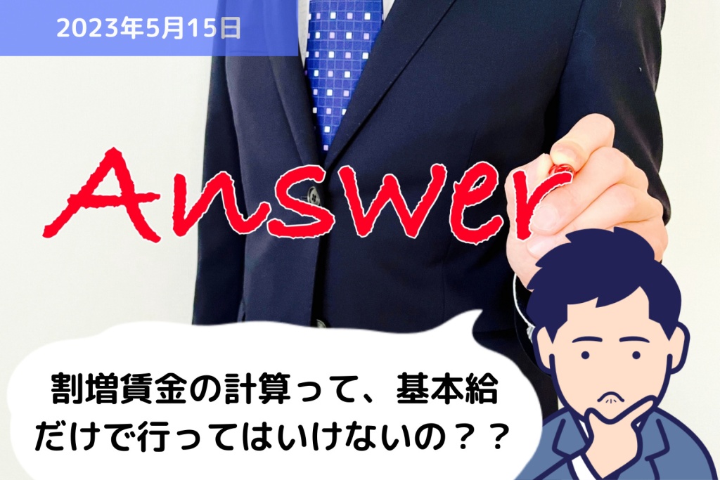 Q&A 割増賃金の計算って、基本給だけで行ってはいけないの？？｜埼玉の社労士は福田社会保険労務士事務所