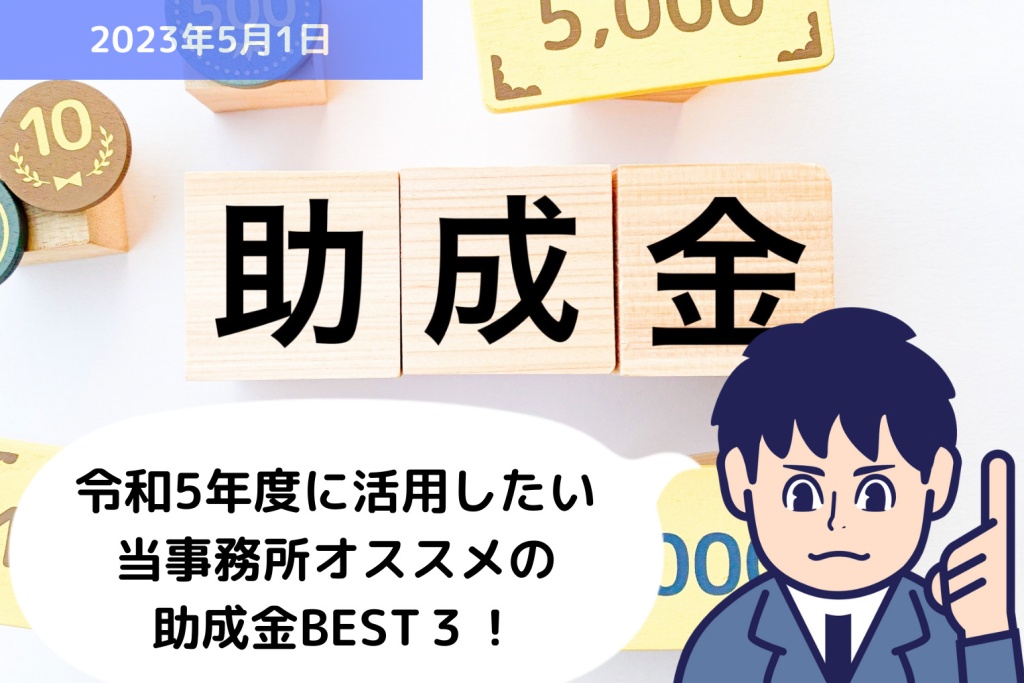 令和5年度に活用したい、当事務所オススメの助成金BEST3！｜埼玉の社労士は福田社会保険労務士事務所