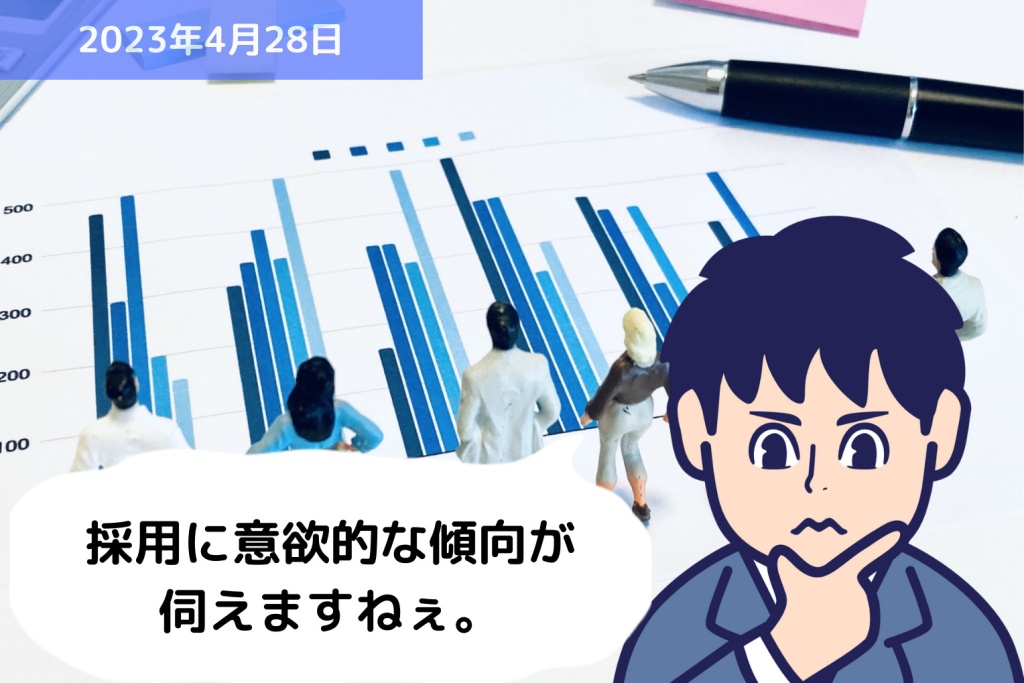 統計データに学ぶ ～今年度の採用予定に関する企業の意識～｜埼玉の社労士は福田社会保険労務士事務所