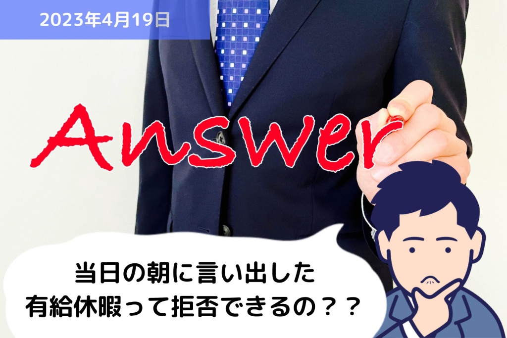 Q&A 当日の朝に言い出した有給休暇って拒否できるの？？｜埼玉の社労士は福田社会保険労務士事務所