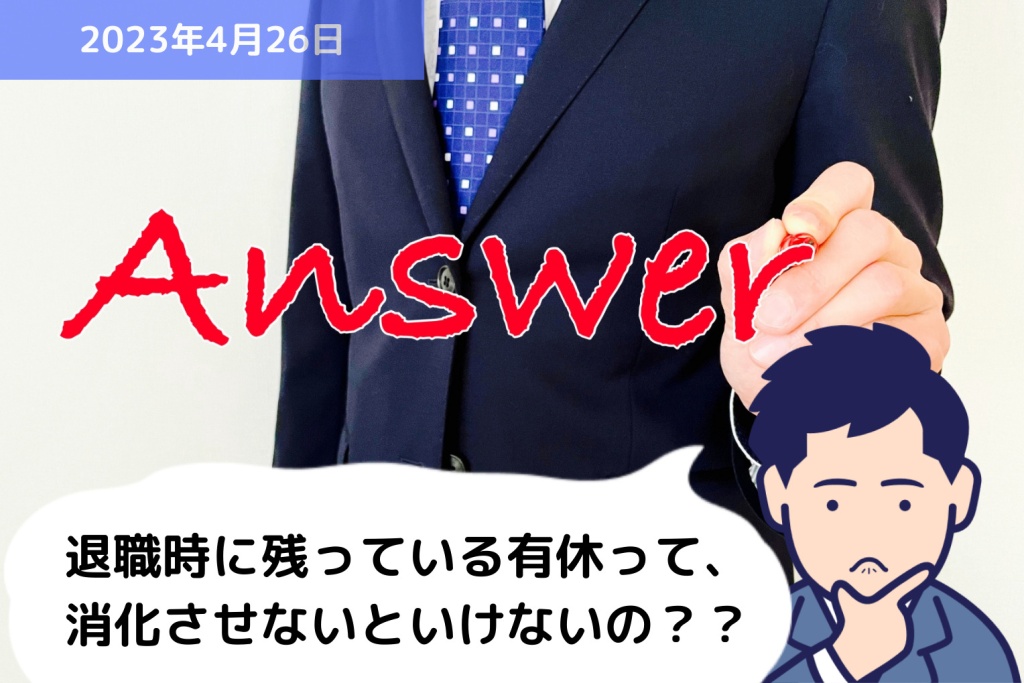 Q&A 退職時に残っている有休って、全て消化させないといけないの？？｜埼玉の社労士は福田社会保険労務士事務所