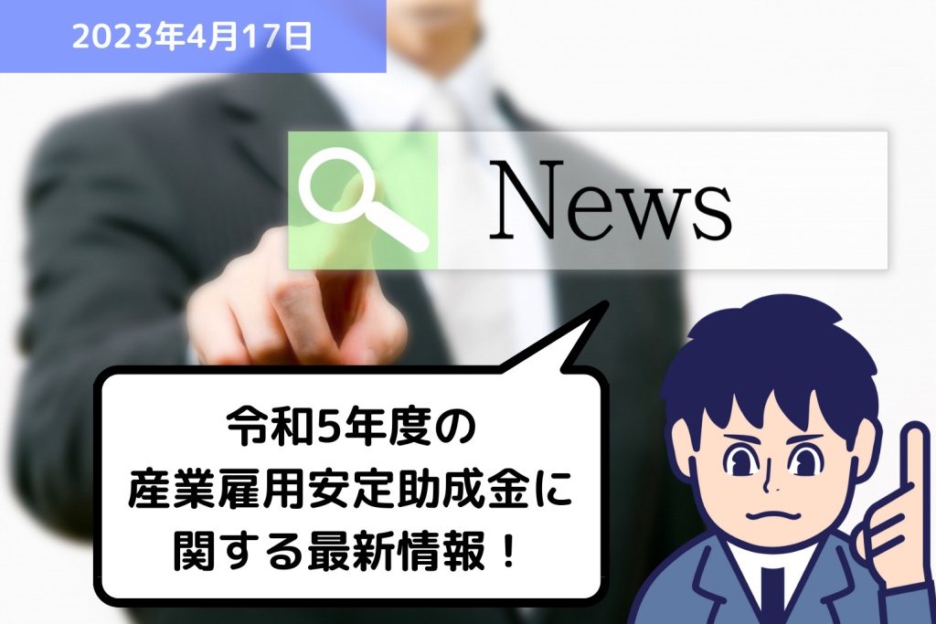 助成金情報 令和5年度の産業雇用安定助成金に関する最新情報！｜埼玉の社労士は福田社会保険労務士事務所