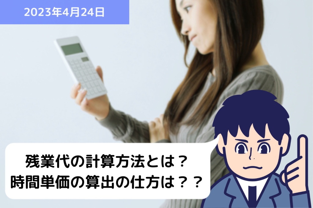 残業代の計算方法とは？時間単価の算出の仕方は？？｜埼玉の社労士は福田社会保険労務士事務所