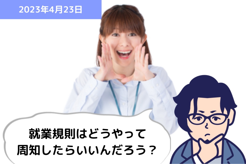 就業規則を作成してから、周知せずに放置していませんか？？｜埼玉の社労士は福田社会保険労務士事務所