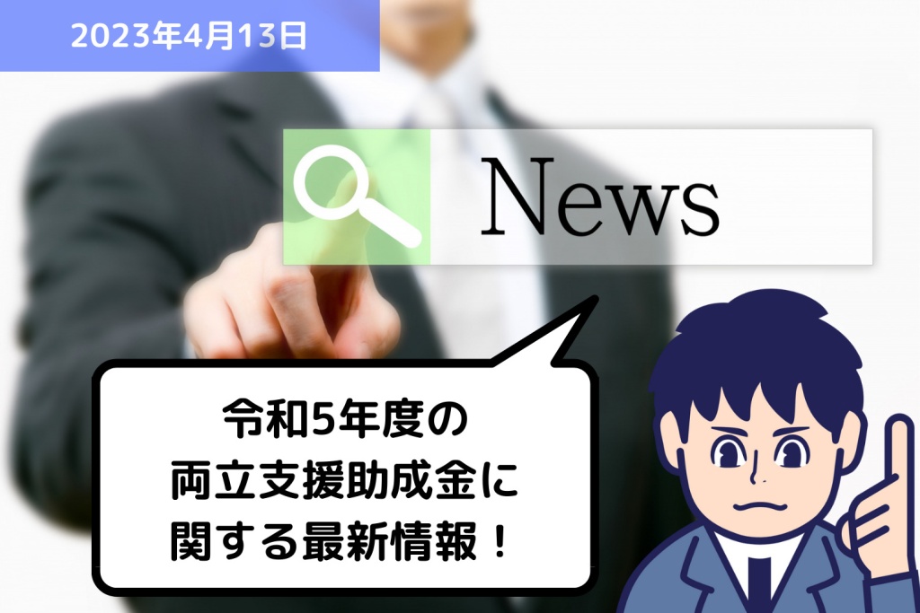 助成金情報 令和5年度の両立支援助成金に関する最新情報！｜埼玉の社労士は福田社会保険労務士事務所