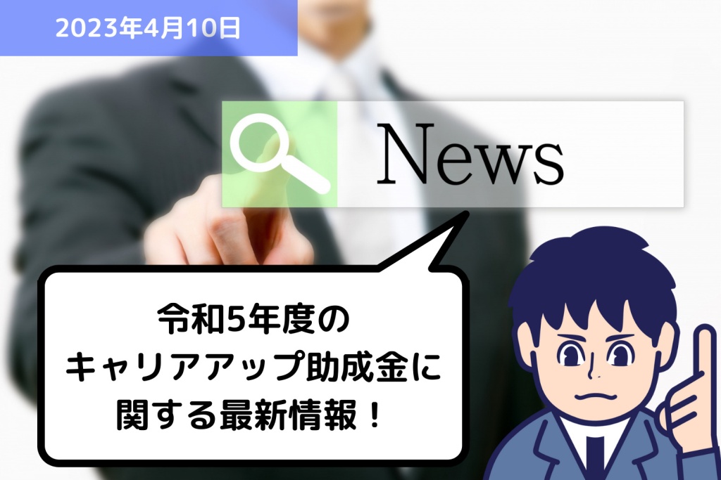 助成金情報 令和5年度のキャリアアップ助成金に関する最新情報！｜埼玉の社労士は福田社会保険労務士事務所