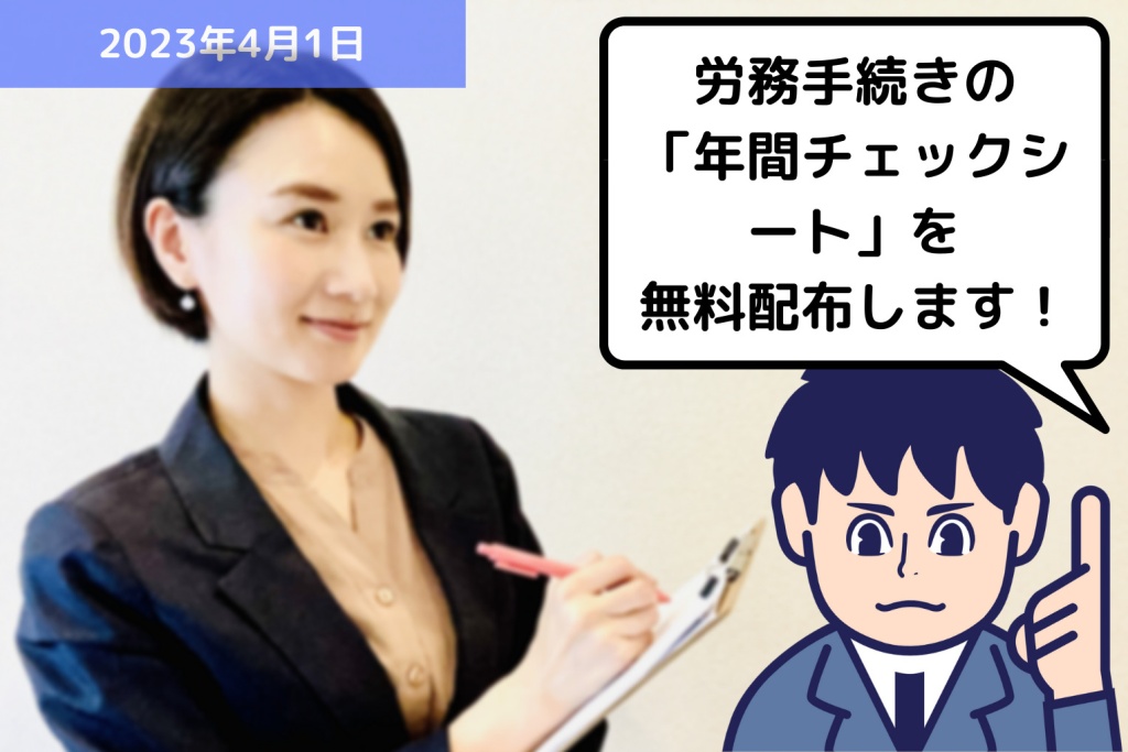 労務手続きの「年間チェックシート」を無料配布します！｜埼玉の社労士は福田社会保険労務士事務所