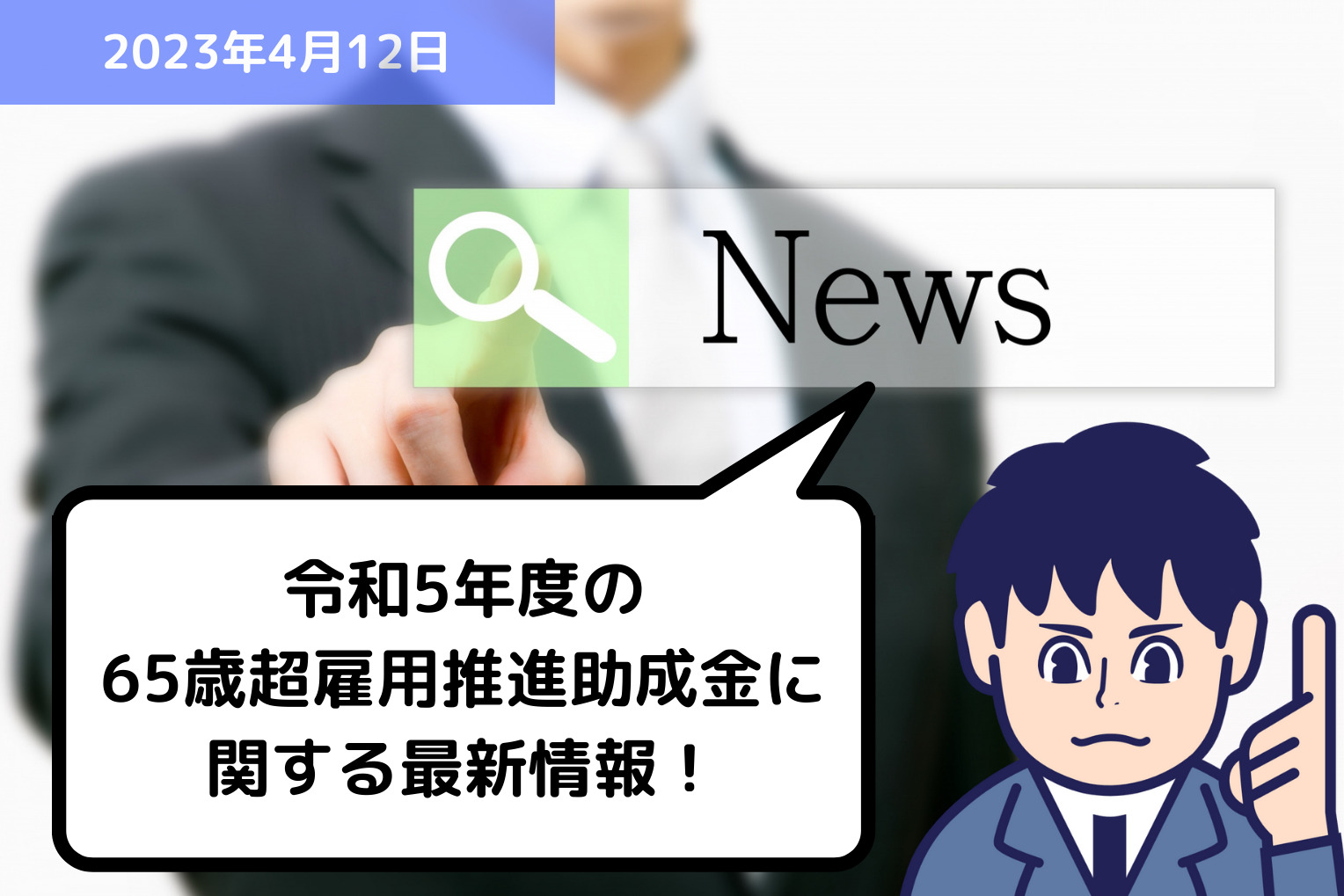 【助成金情報】令和5年度の65歳超雇用推進助成金に関する最新情報！ 埼玉の社労士は『助成金に強い』福田社会保険労務士事務所