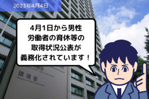 法改正情報 4月1日から男性労働者の育休等の取得状況公表が義務化されています！｜埼玉の社労士は福田社会保険労務士事務所