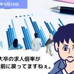 統計データに学ぶ ～2024年3月卒業予定の大卒の求人状況～｜埼玉の社労士は福田社会保険労務士事務所