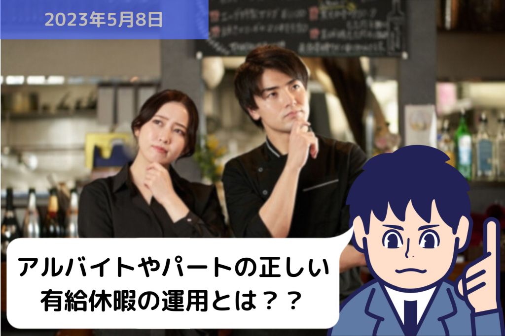 アルバイトやパートの正しい有給休暇の運用とは？？｜埼玉の社労士は福田社会保険労務士事務所