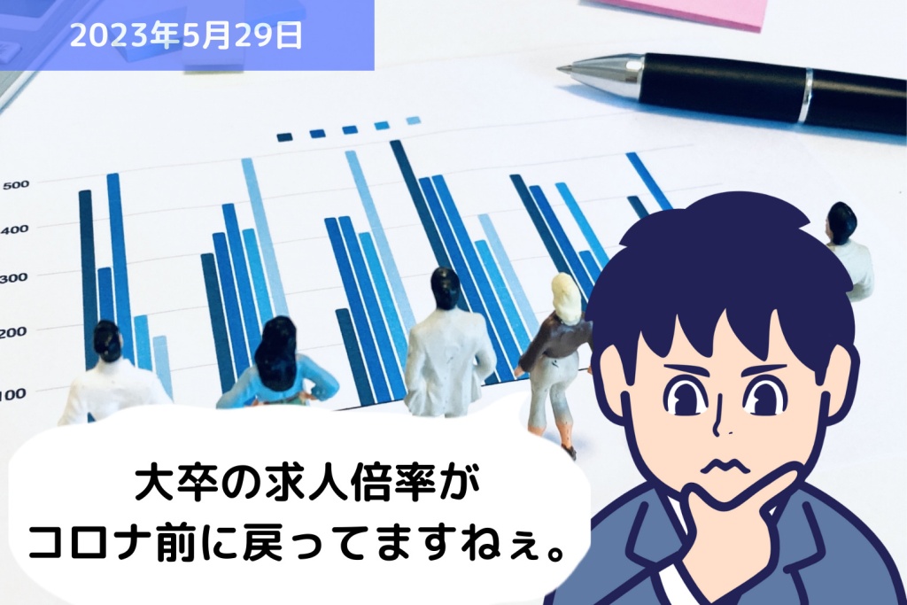 統計データに学ぶ ～2024年3月卒業予定の大卒の求人状況～｜埼玉の社労士は福田社会保険労務士事務所