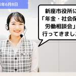 【お知らせ】新座市役所にて「年金・社会保険・労働相談会」を行ってきました！｜埼玉の社労士は福田社会保険労務士事務所