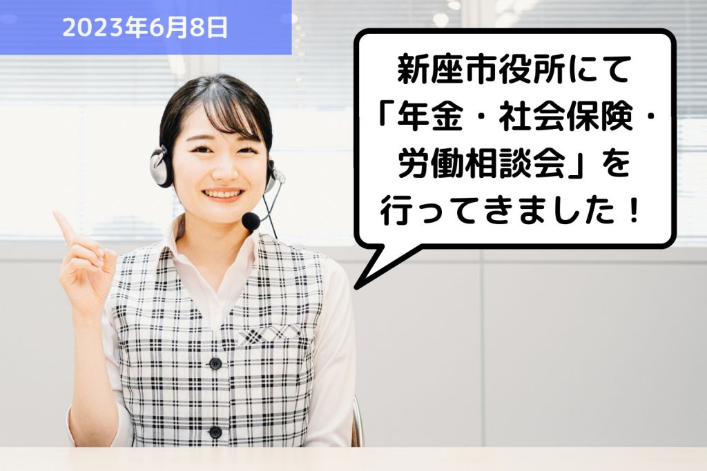 【お知らせ】新座市役所にて「年金・社会保険・労働相談会」を行ってきました！｜埼玉の社労士は福田社会保険労務士事務所