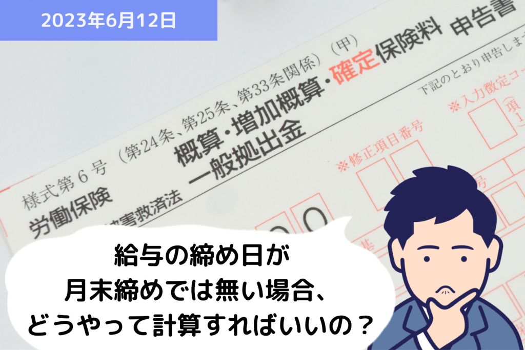 年度更新 Q&A 給与の締め日が月末締めでは無い場合、どうやって計算すればいいの？｜埼玉の社労士は福田社会保険労務士事務所