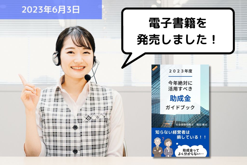 【お知らせ】電子書籍を発売しました！｜埼玉の社労士は福田社会保険労務士事務所