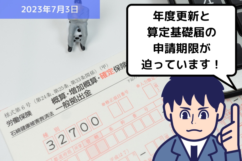 労働保険の年度更新と社会保険の算定基礎届の申請期限が迫っています！｜埼玉の社労士は福田社会保険労務士事務所