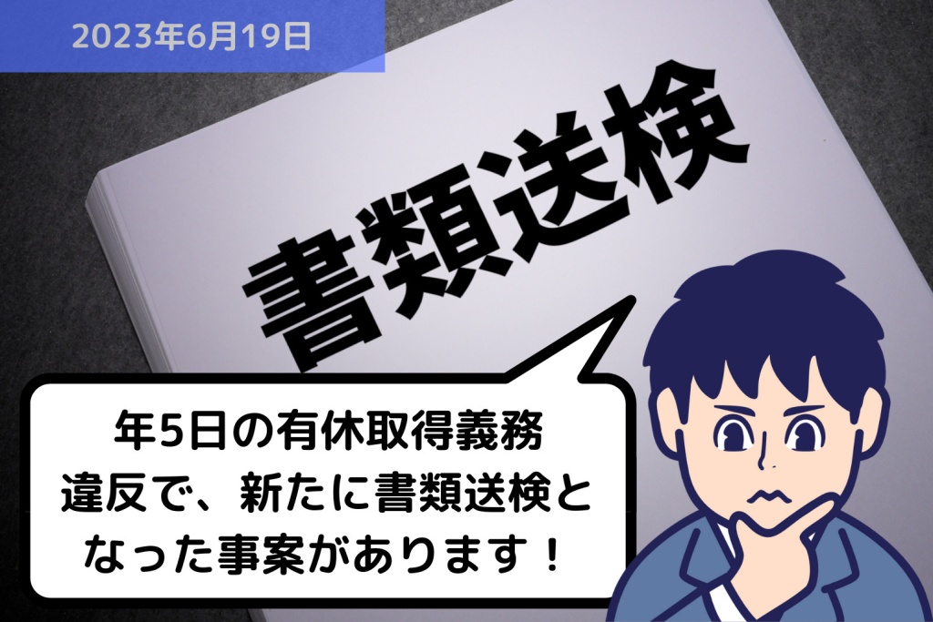 年5日の有休取得義務違反で、新たに書類送検となった事案があります！｜埼玉の社労士は福田社会保険労務士事務所