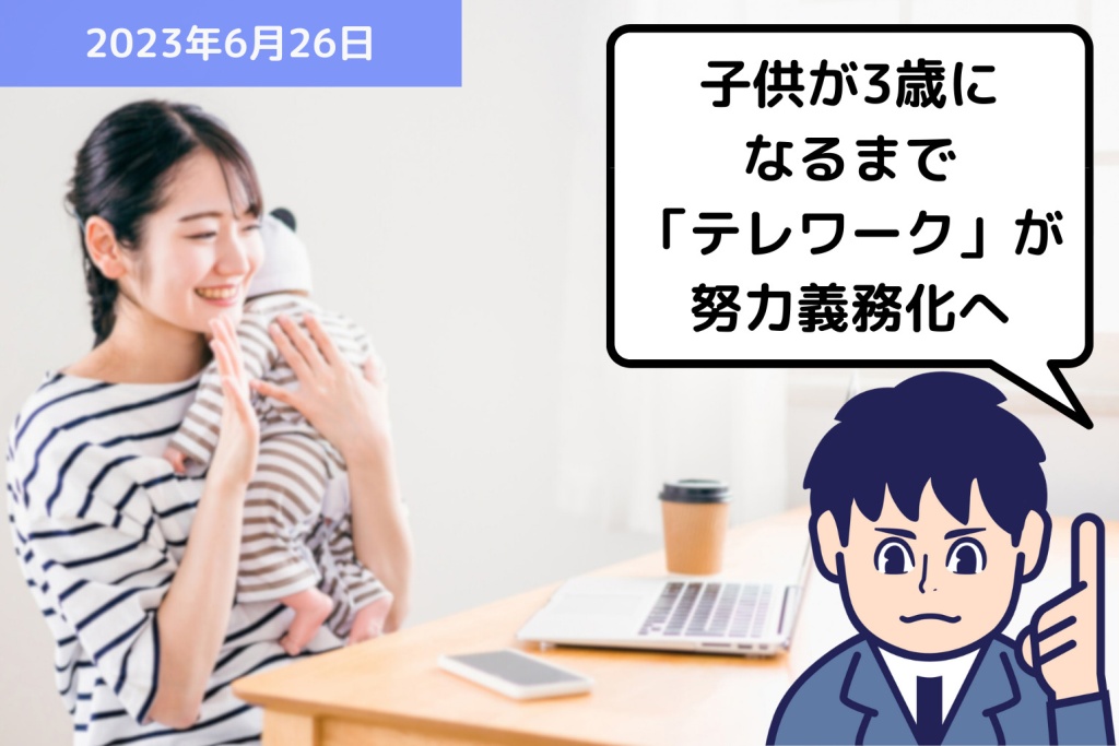 子供が3歳になるまで「テレワーク」が努力義務化へ｜埼玉の社労士は福田社会保険労務士事務所