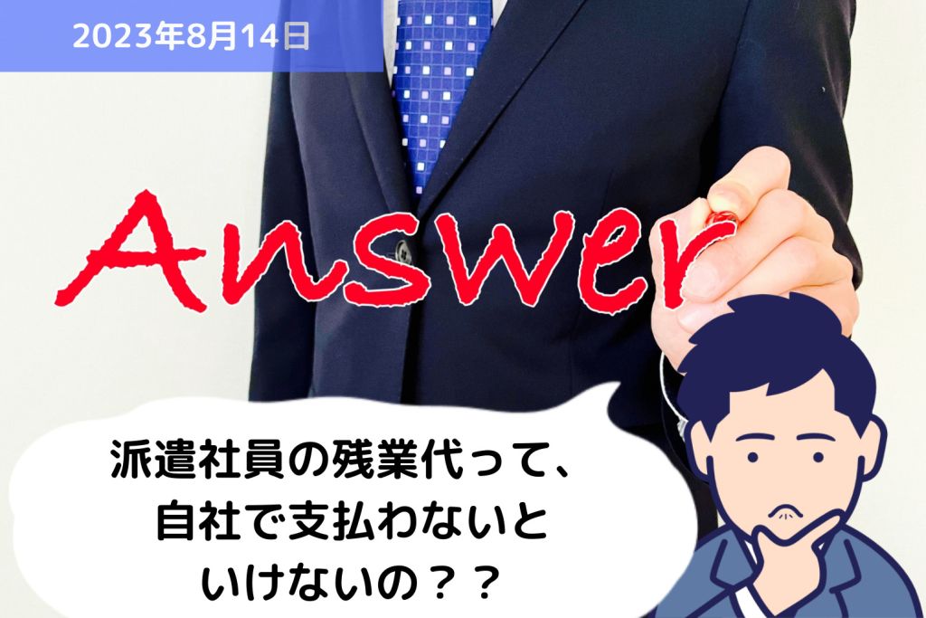 Q&A 派遣社員の残業代って、自社で支払わないといけないの？？｜埼玉の社労士は福田社会保険労務士事務所