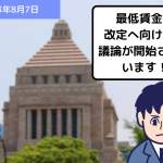 最低賃金の改定へ向けて、議論が開始されています！｜埼玉の社労士は福田社会保険労務士事務所